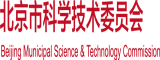 爆c骚逼北京市科学技术委员会