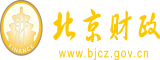 操老骚屄熟老太太北京市财政局